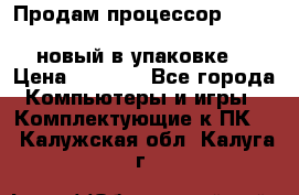 Продам процессор Intel Xeon E5-2640 v2 8C Lga2011 новый в упаковке. › Цена ­ 6 500 - Все города Компьютеры и игры » Комплектующие к ПК   . Калужская обл.,Калуга г.